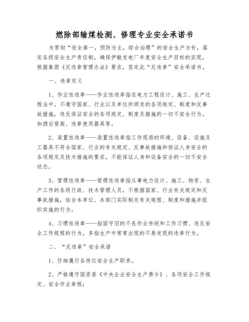燃除部输煤检修专业安全承诺书_第1页