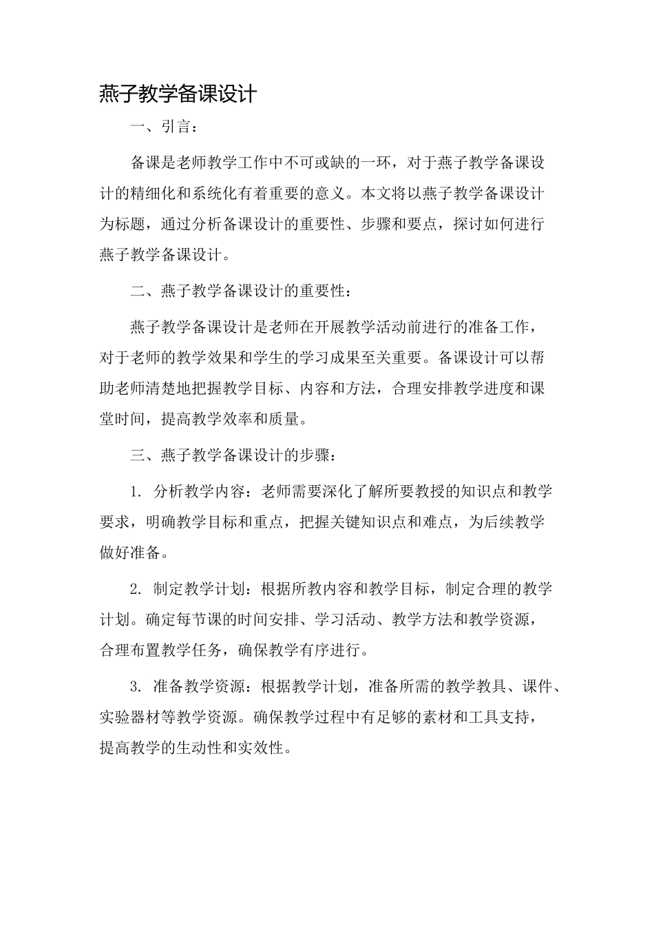 燕子教学备课设计_第1页