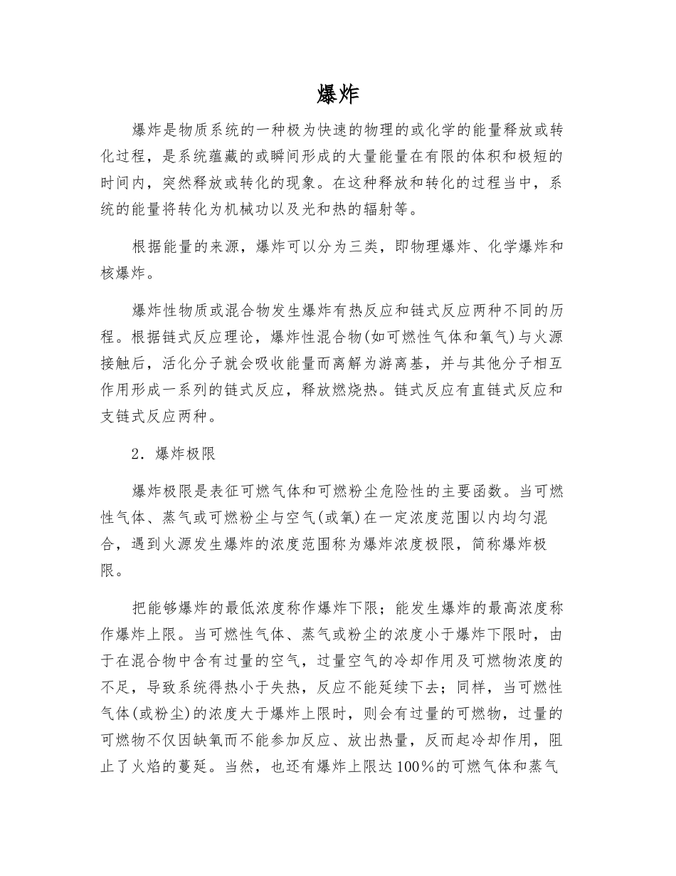 爆炸-精品文档_第1页