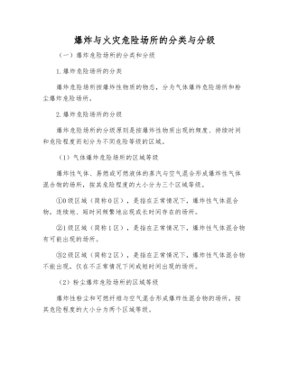 爆炸与火灾危险场所的分类与分级