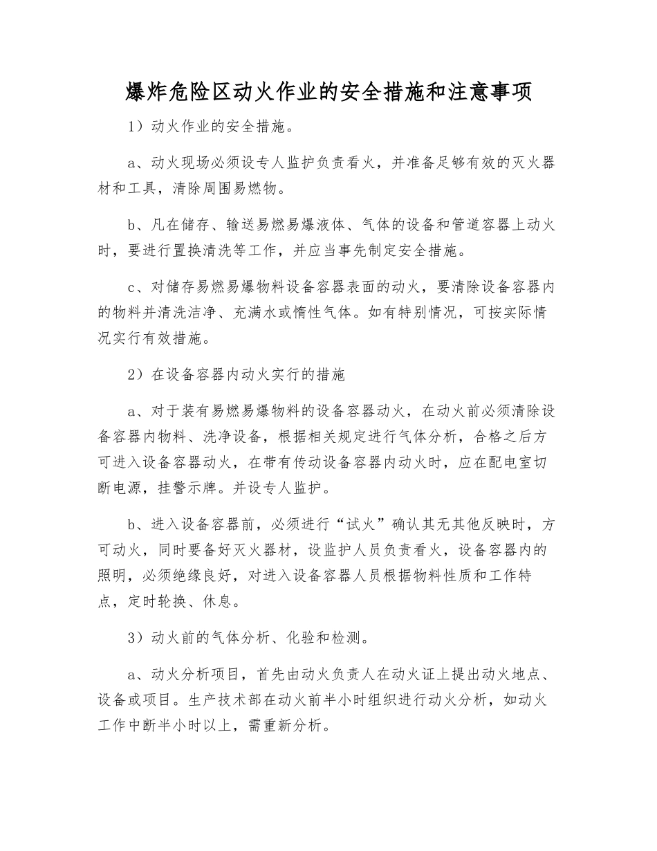 爆炸危险区动火作业的安全措施和注意事项_第1页