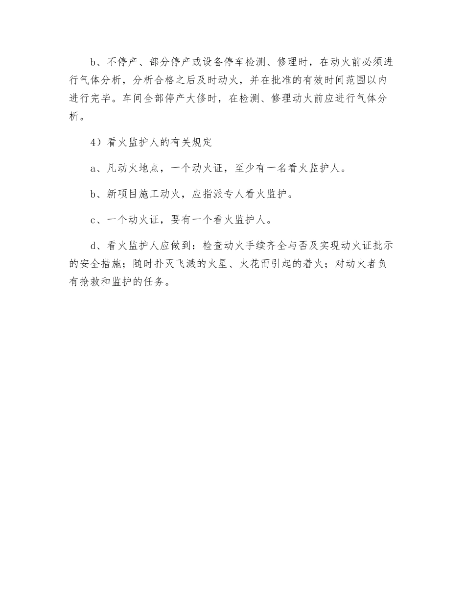 爆炸危险区动火作业的安全措施和注意事项_第2页