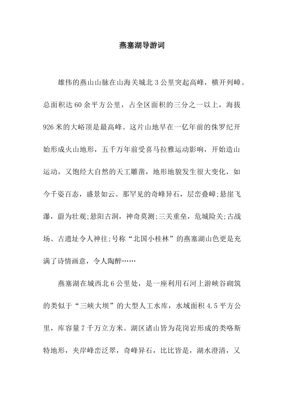 燕塞湖导游词_第1页