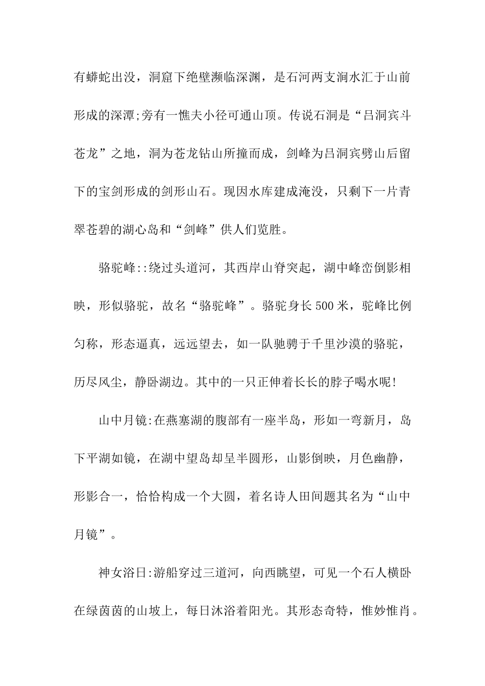 燕塞湖导游词_第3页