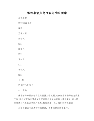 爆炸事故应急准备与响应预案