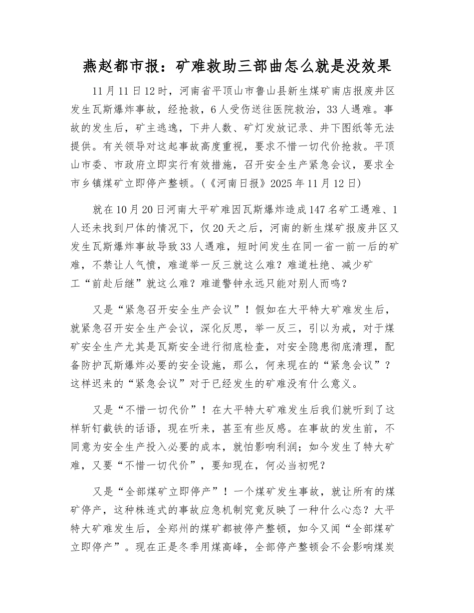 燕赵都市报矿难救助三部曲怎么就是没效果_第1页