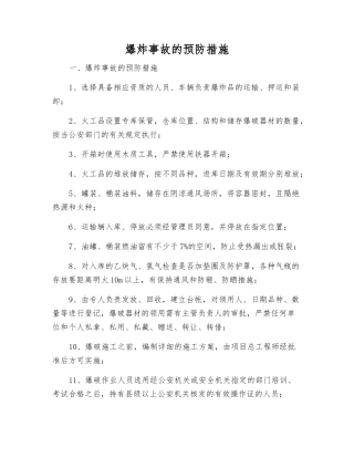 爆炸事故的预防措施