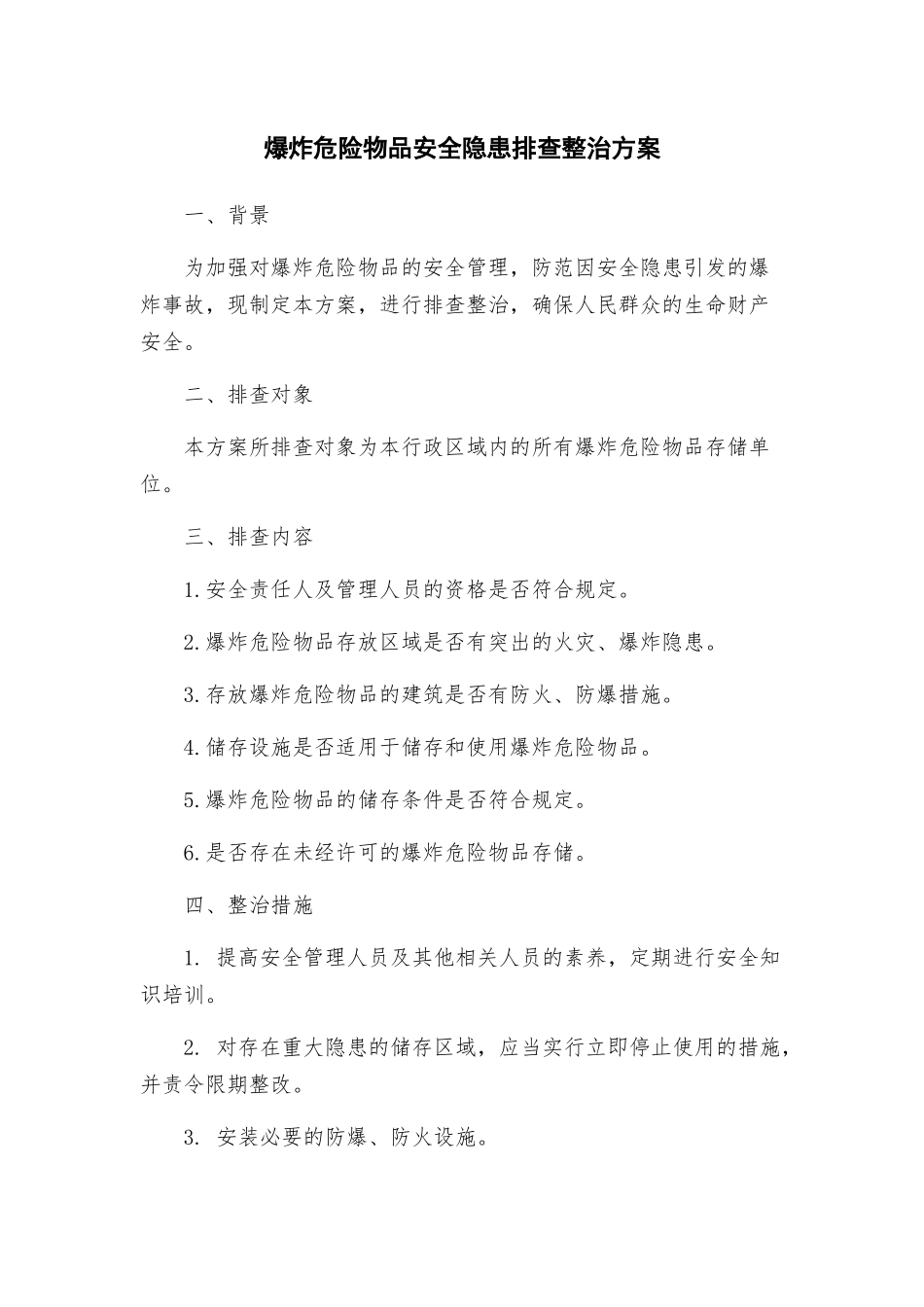 爆炸危险物品安全隐患排查整治方案_第1页