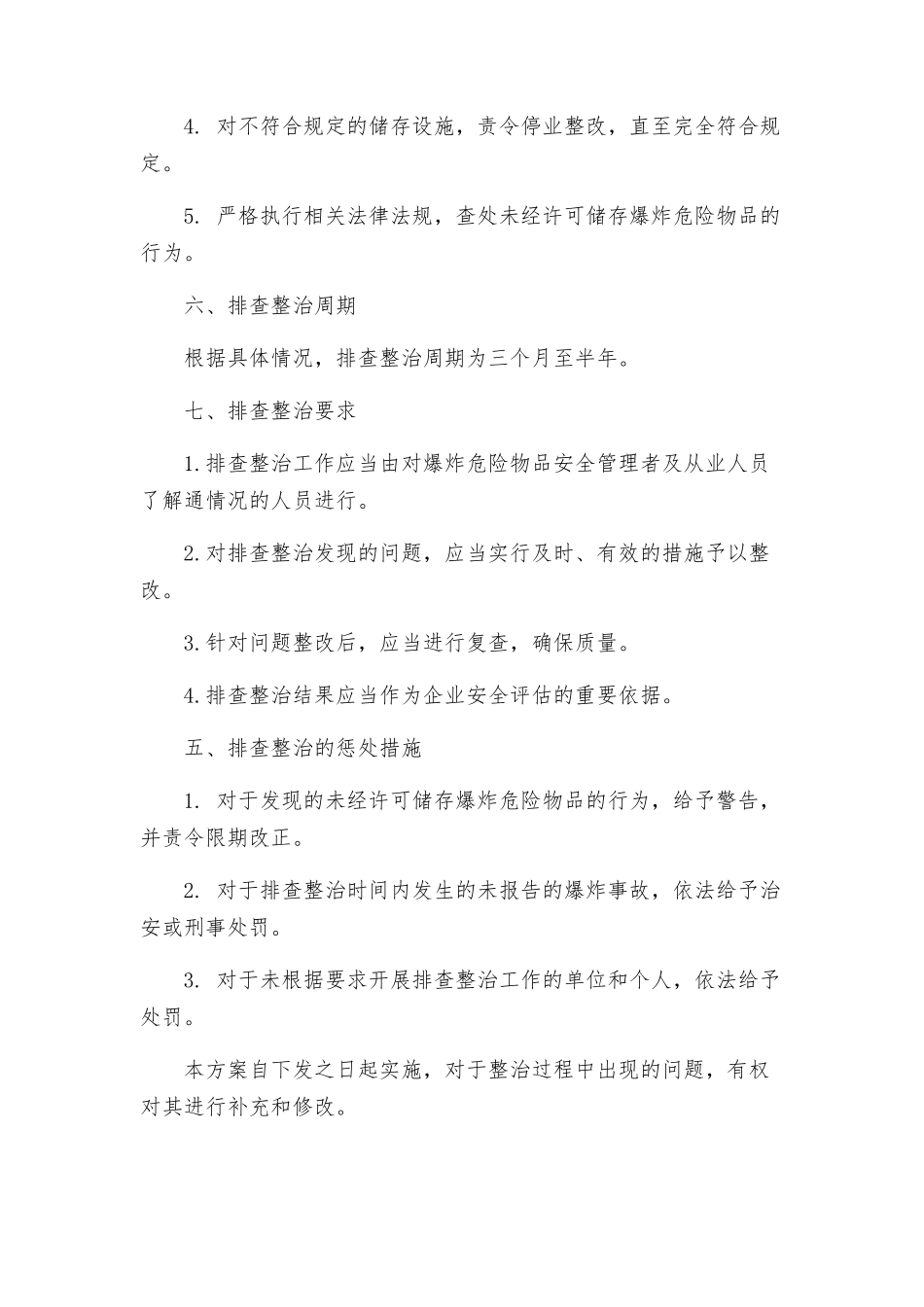 爆炸危险物品安全隐患排查整治方案_第2页