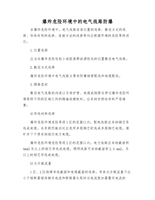 爆炸危险环境中的电气线路防爆