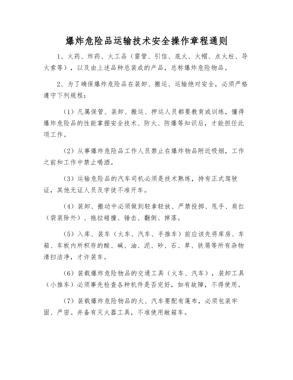 爆炸危险品运输技术安全操作规程通则_第1页