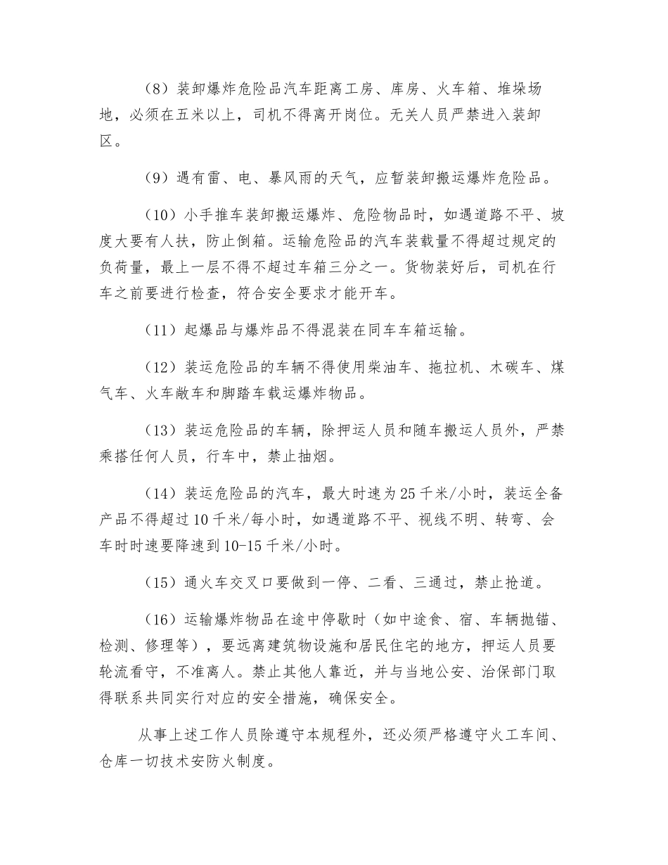 爆炸危险品运输技术安全操作规程通则_第2页