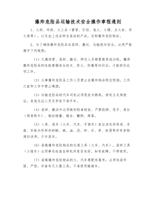 爆炸危险品运输技术安全操作规程通则