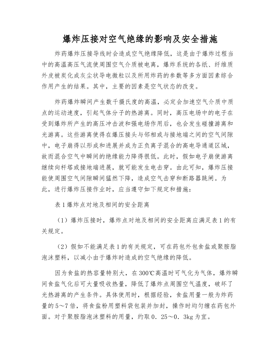 爆炸压接对空气绝缘的影响及安全措施_第1页