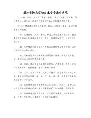 爆炸危险品运输技术安全操作规程