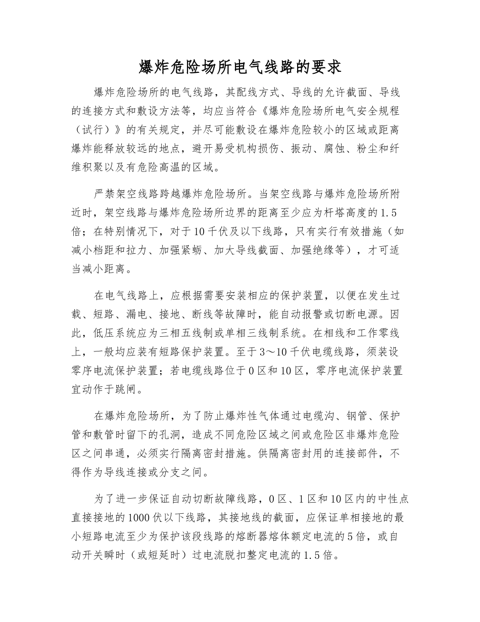 爆炸危险场所电气线路的要求_第1页