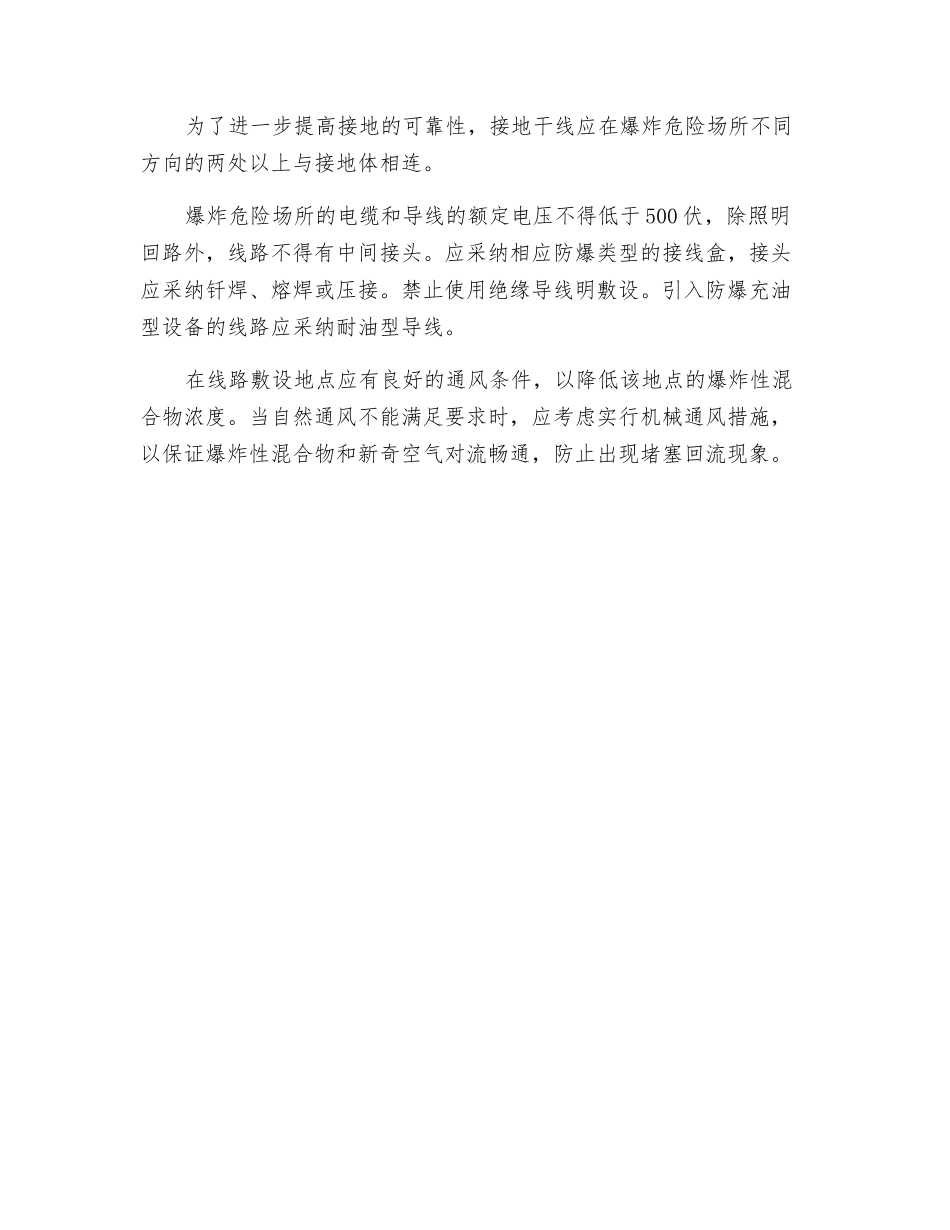爆炸危险场所电气线路的要求_第2页