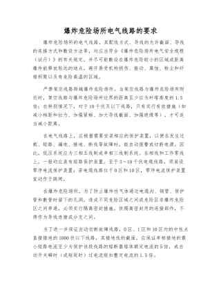 爆炸危险场所电气线路的要求