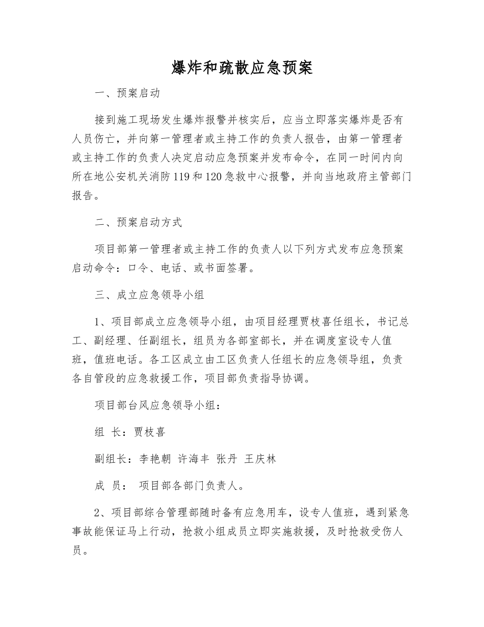 爆炸和疏散应急预案_第1页