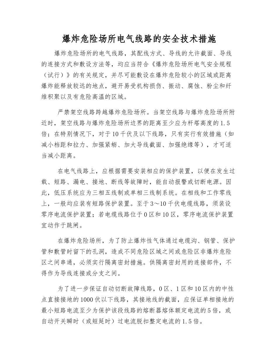 爆炸危险场所电气线路的安全技术措施_第1页