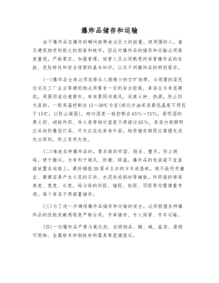 爆炸品储存和运输