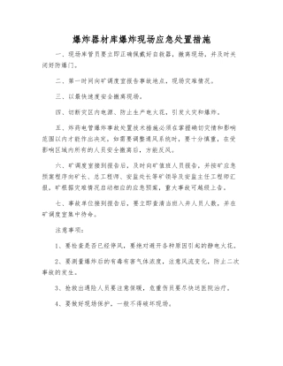 爆炸器材库爆炸现场应急处置措施