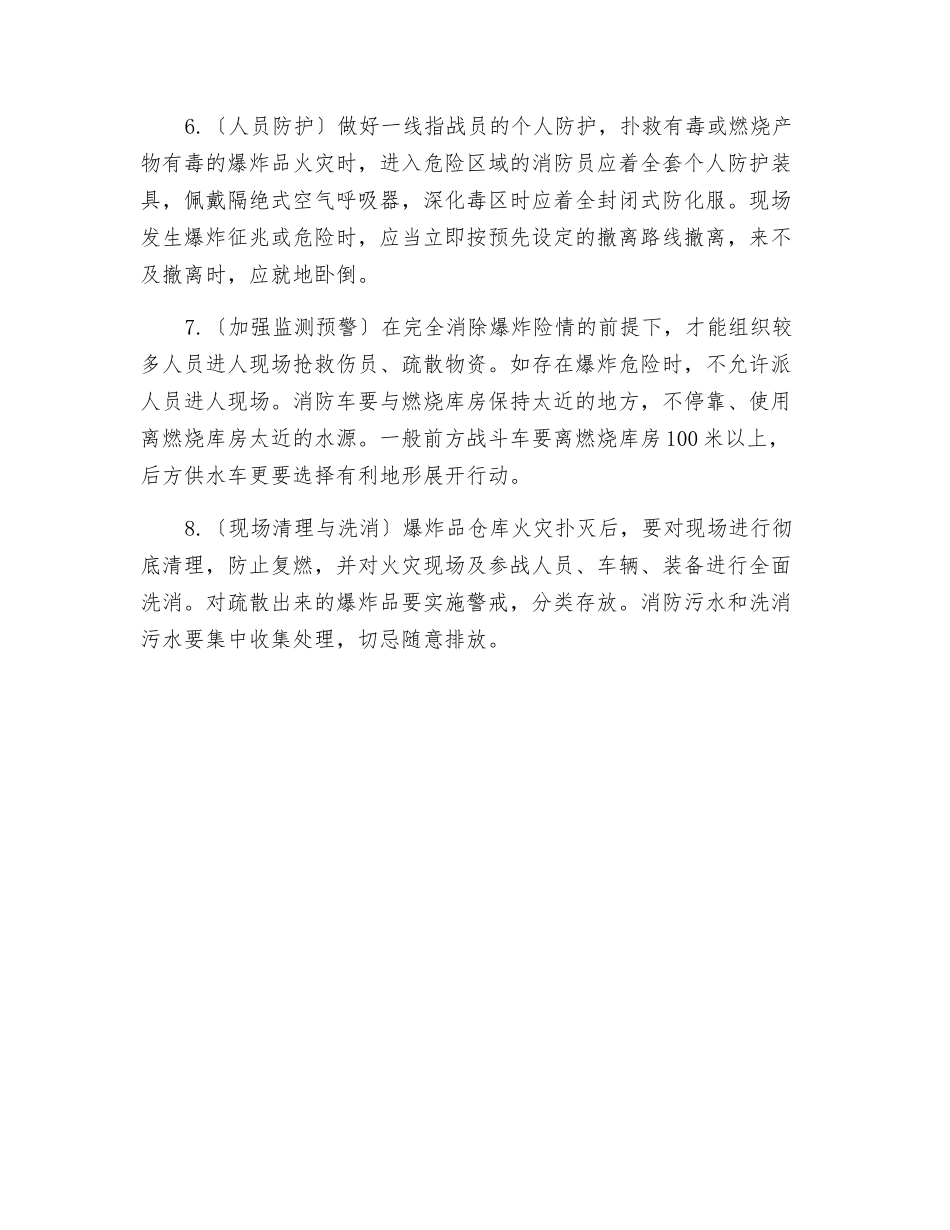 爆炸品仓库火灾爆炸事故应急处置原则_第2页