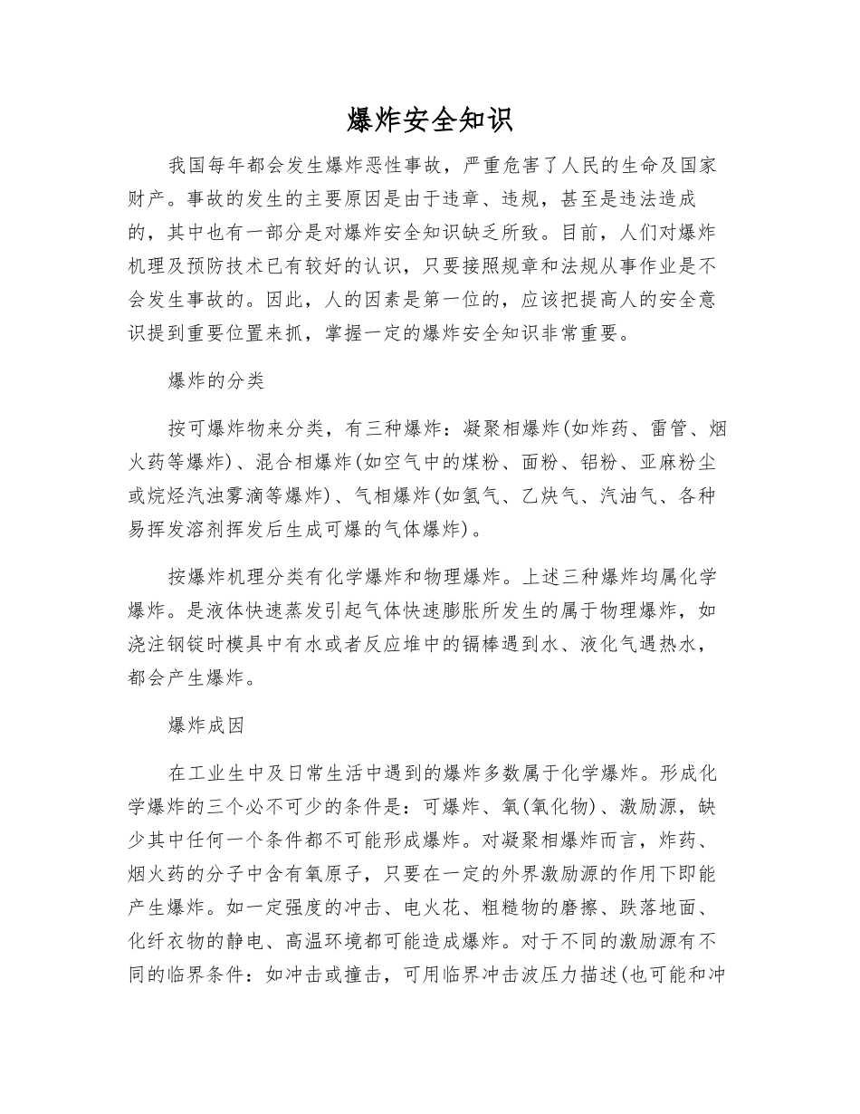 爆炸安全知识_第1页