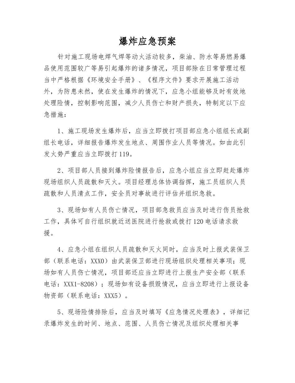 爆炸应急预案_第1页