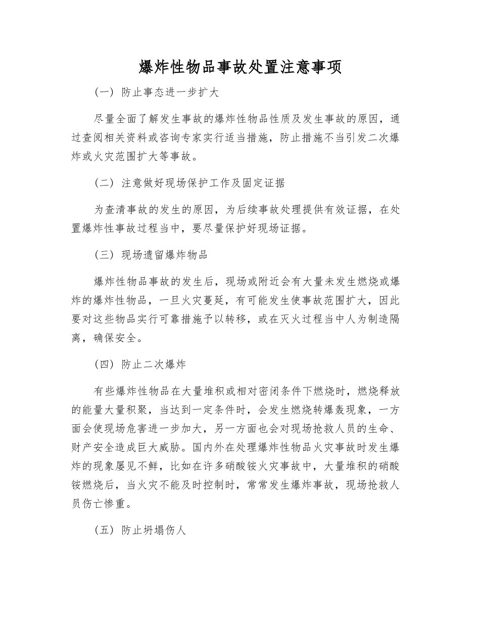 爆炸性物品事故处置注意事项_第1页