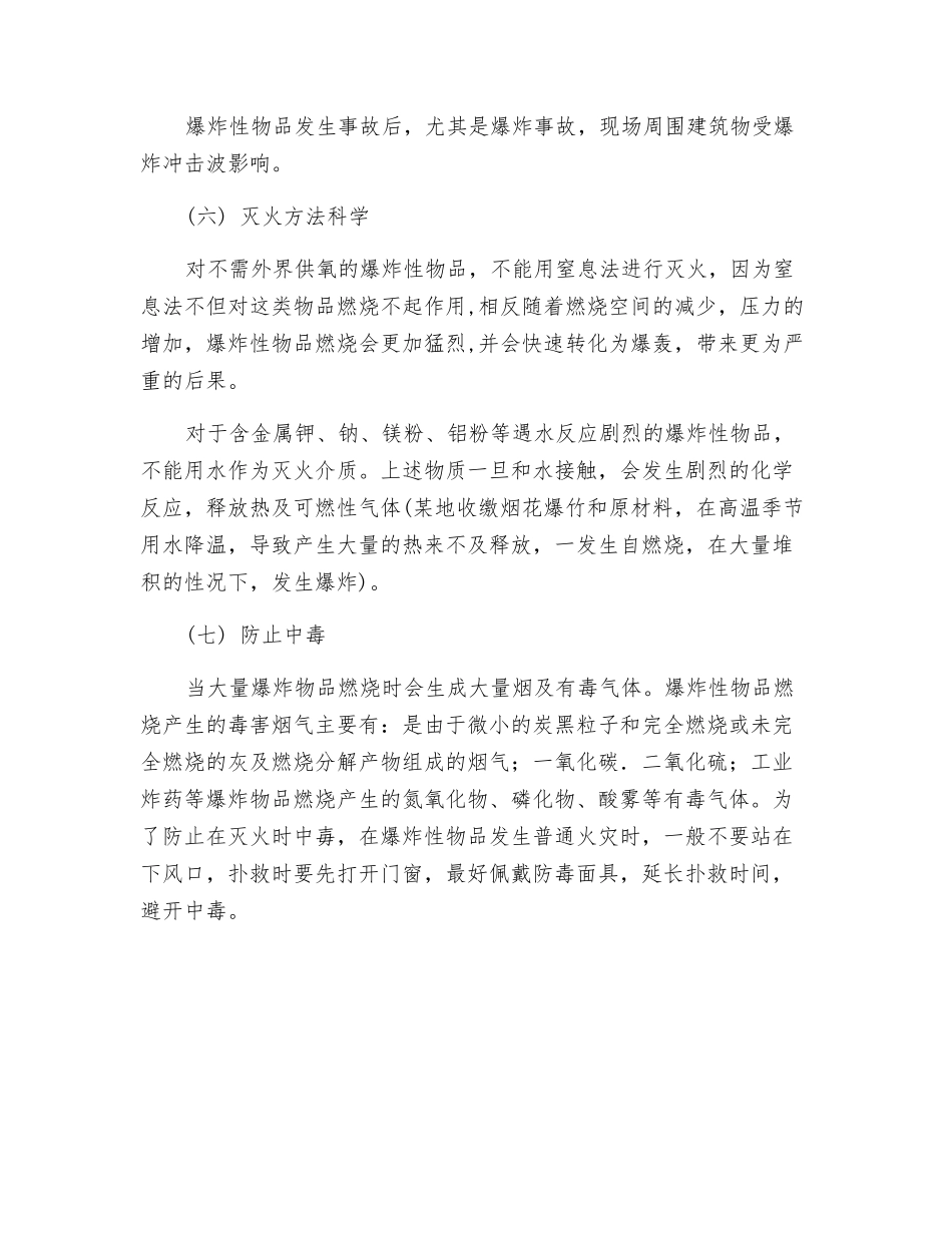 爆炸性物品事故处置注意事项_第2页