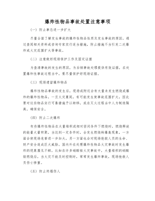 爆炸性物品事故处置注意事项