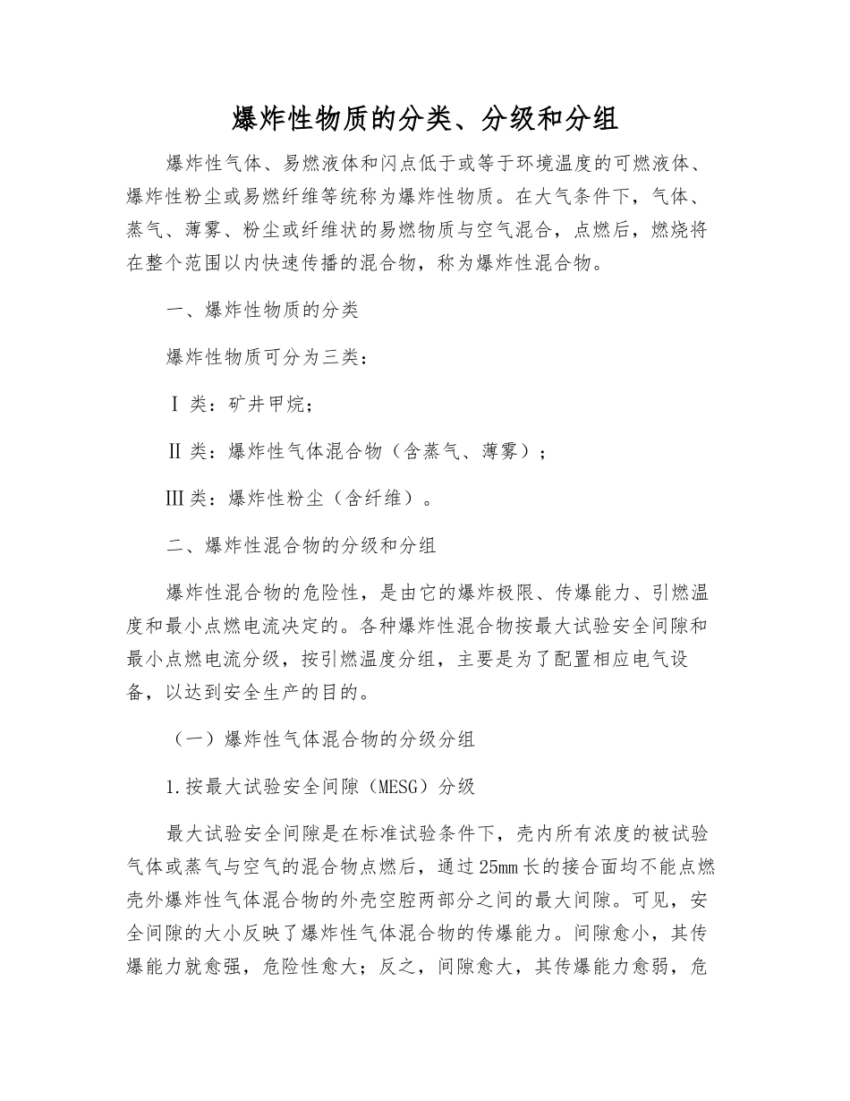 爆炸性物质的分类、分级和分组_第1页