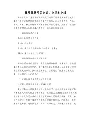 爆炸性物质的分类、分级和分组