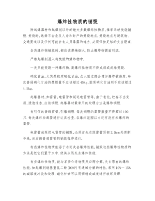 爆炸性物质的销毁