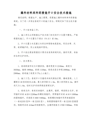 爆炸材料库炸药壁龛开口安全技术措施