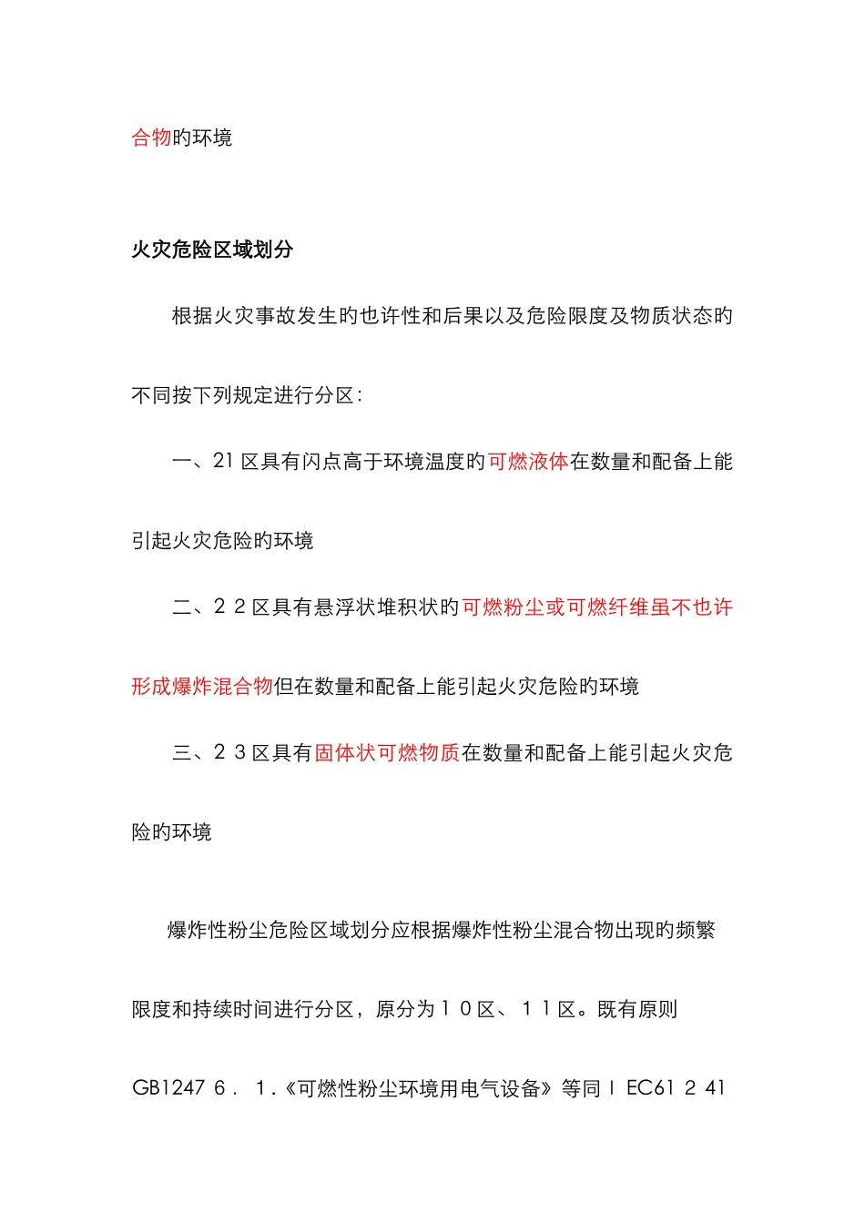 爆炸性气体粉尘火灾危险区域划分_第2页