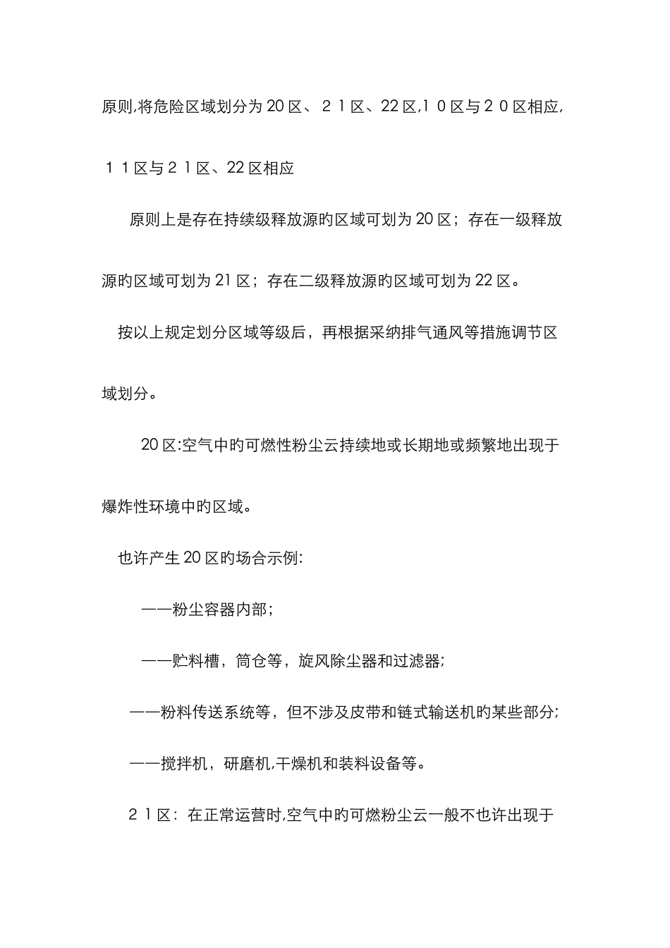 爆炸性气体粉尘火灾危险区域划分_第3页