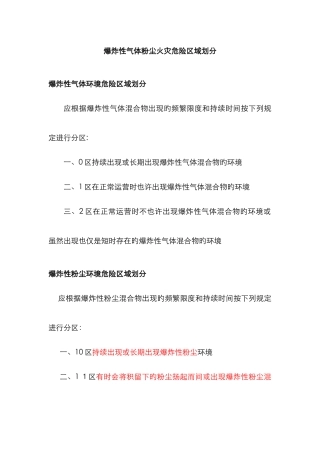 爆炸性气体粉尘火灾危险区域划分