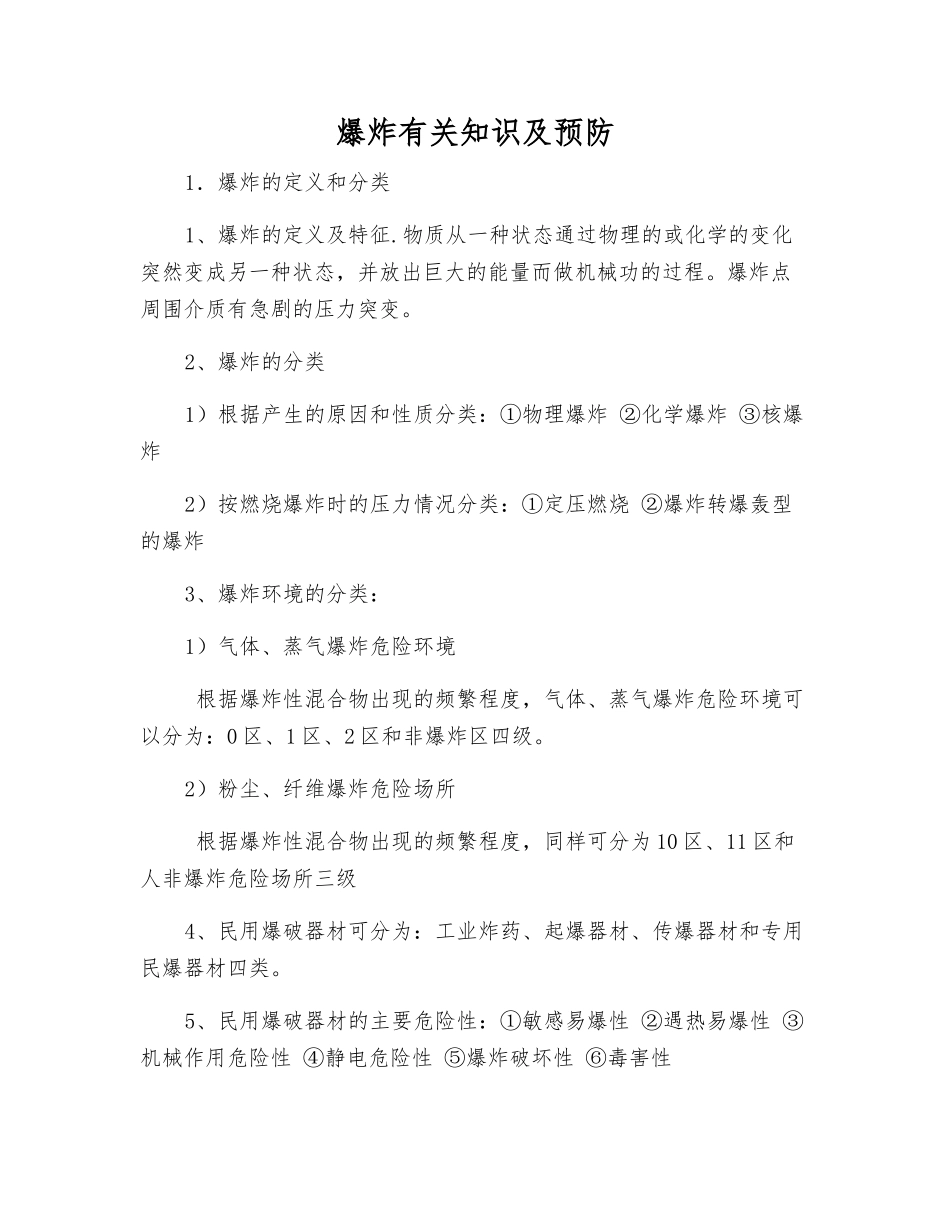 爆炸有关知识及预防_第1页
