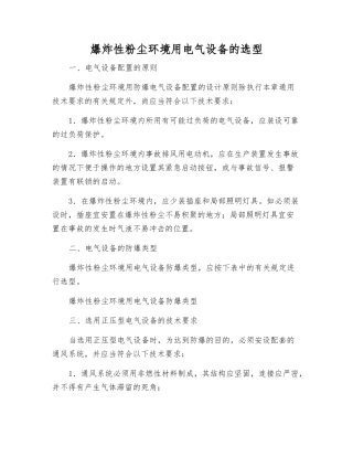 爆炸性粉尘环境用电气设备的选型