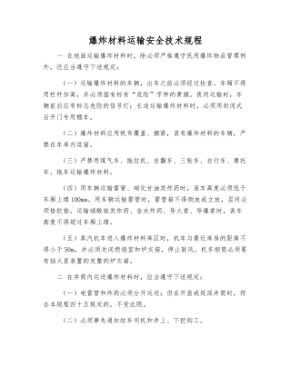 爆炸材料运输安全技术规程