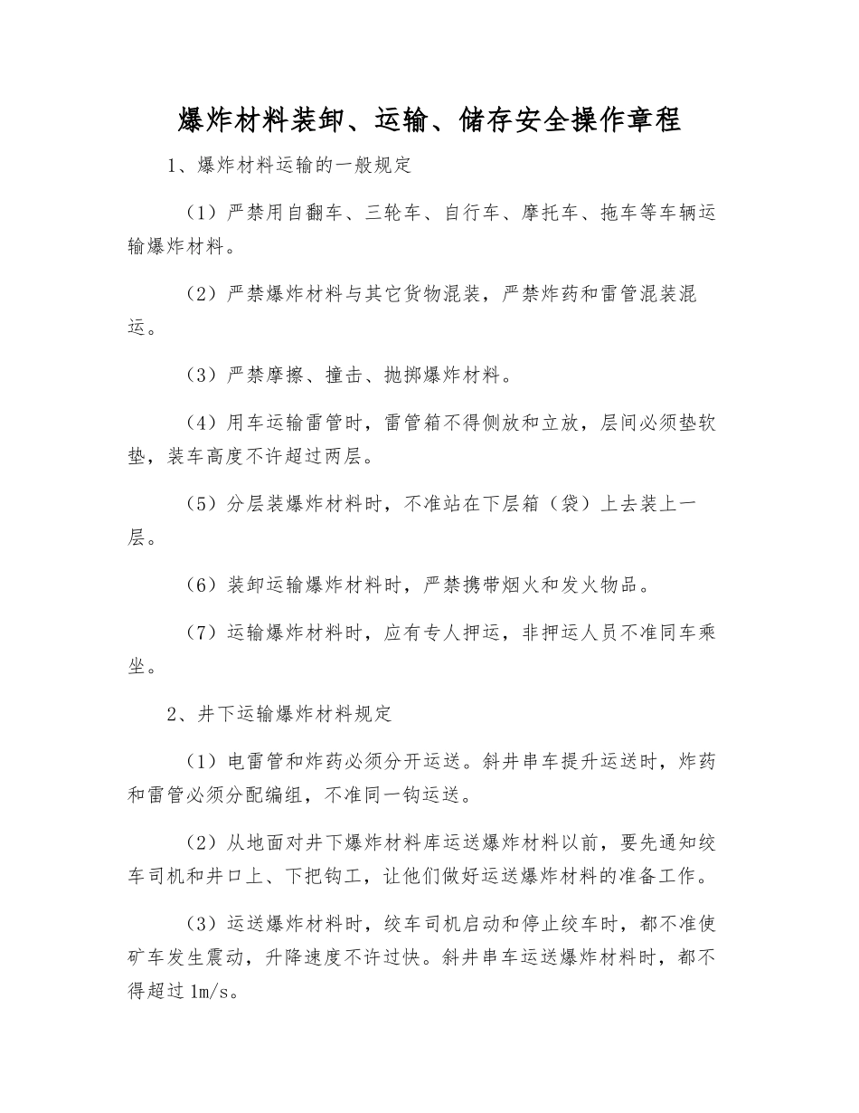 爆炸材料装卸、运输、储存安全操作规程_第1页