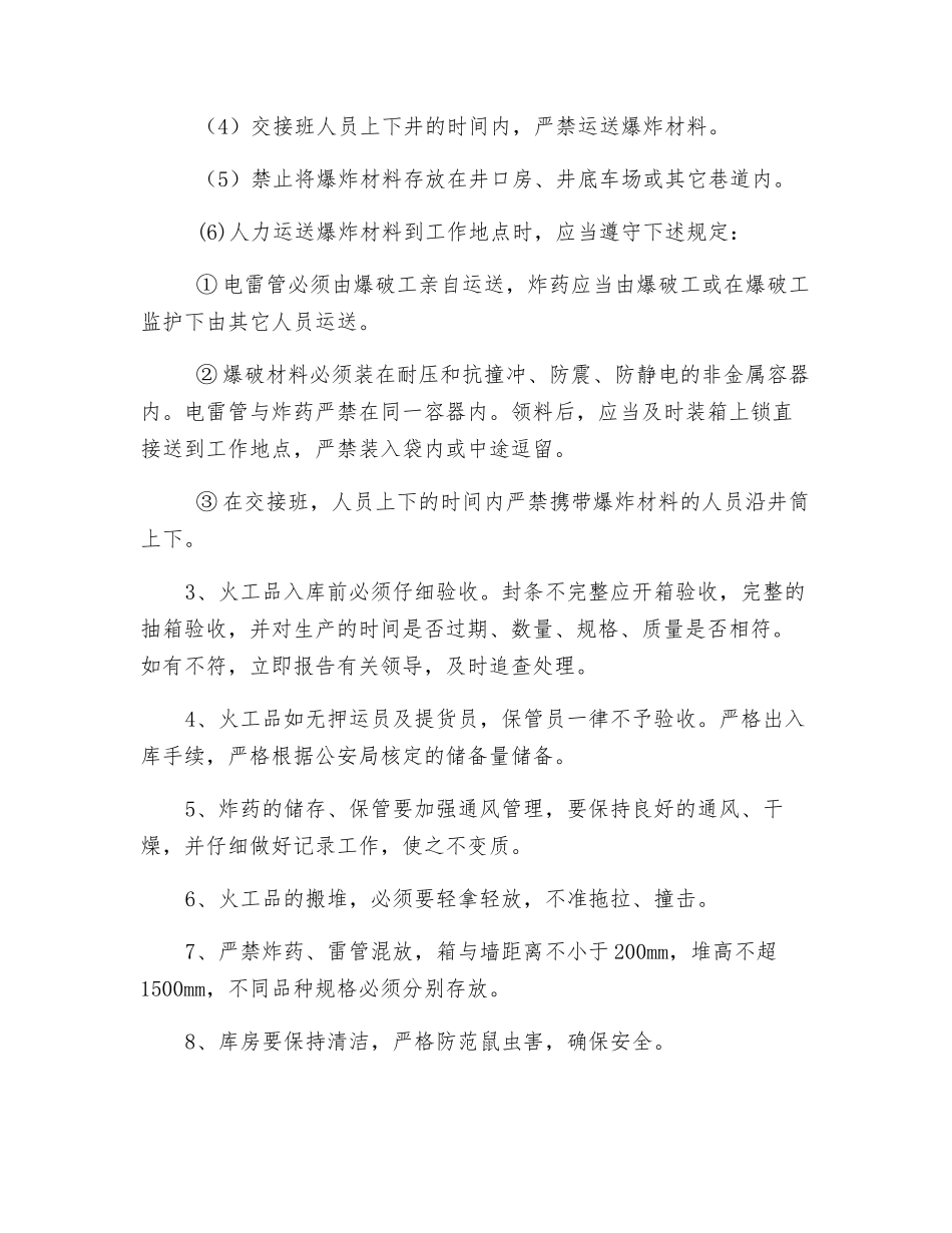 爆炸材料装卸、运输、储存安全操作规程_第2页