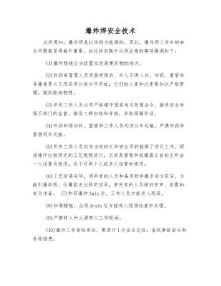 爆炸焊安全技术