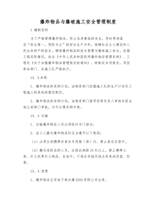 爆炸物品与爆破施工安全管理制度