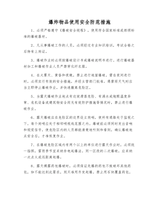爆炸物品使用安全防范措施