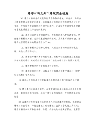 爆炸材料及井下爆破安全措施