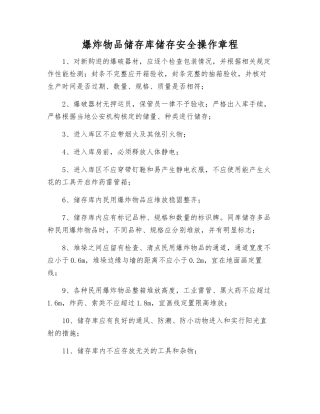 爆炸物品储存库储存安全操作规程