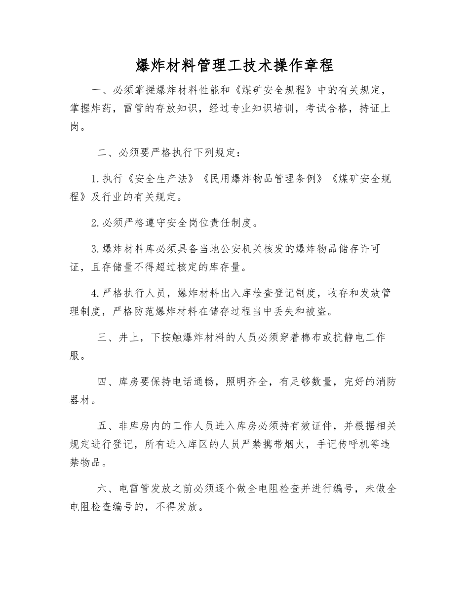 爆炸材料管理工技术操作规程_第1页